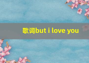 歌词but i love you